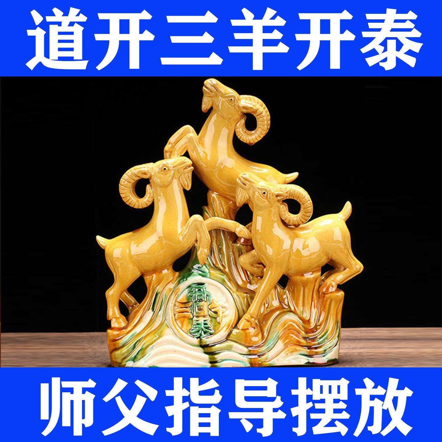 三羊开泰黄色陶瓷补角摆件