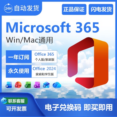 微软Microsoft365个人版家庭版正版密钥Office2024永久激活码Mac