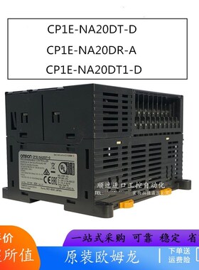 欧姆龙PLC模拟量CP1E-NA20DT-D/CP1E-NA20DR-A/NA20DT1-D
