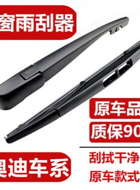 适用奥迪A1/SQ5/A4LAVANT后雨刮器Q3Q7Q2高尔夫A6S3尚酷R后雨刷片