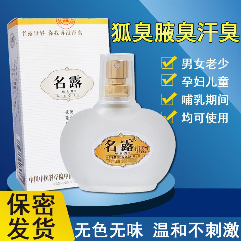 名露腋臭露32mlx1瓶装去狐腋臭汗臭男女孕妇通用止汗喷雾剂正品