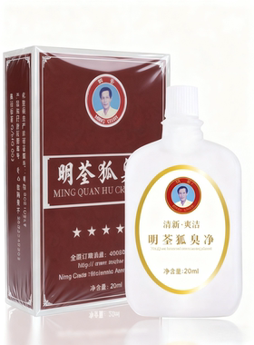 明荃去狐臭儿童止汗露孕妇去腋臭异味半月清香体露学生上班族专用