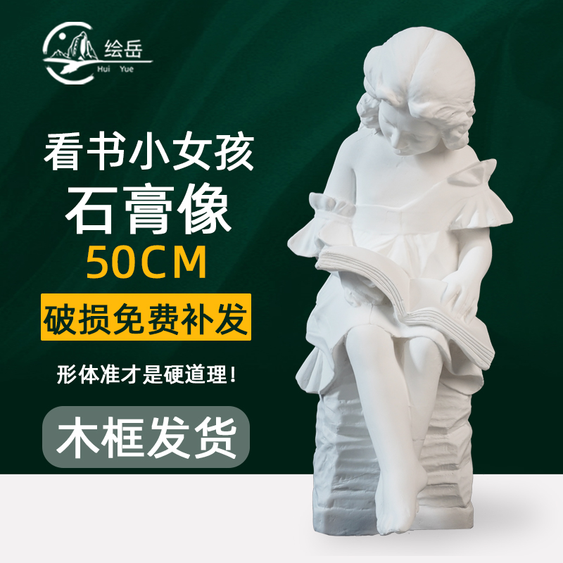 绘岳看书小女孩50cm全身石膏像