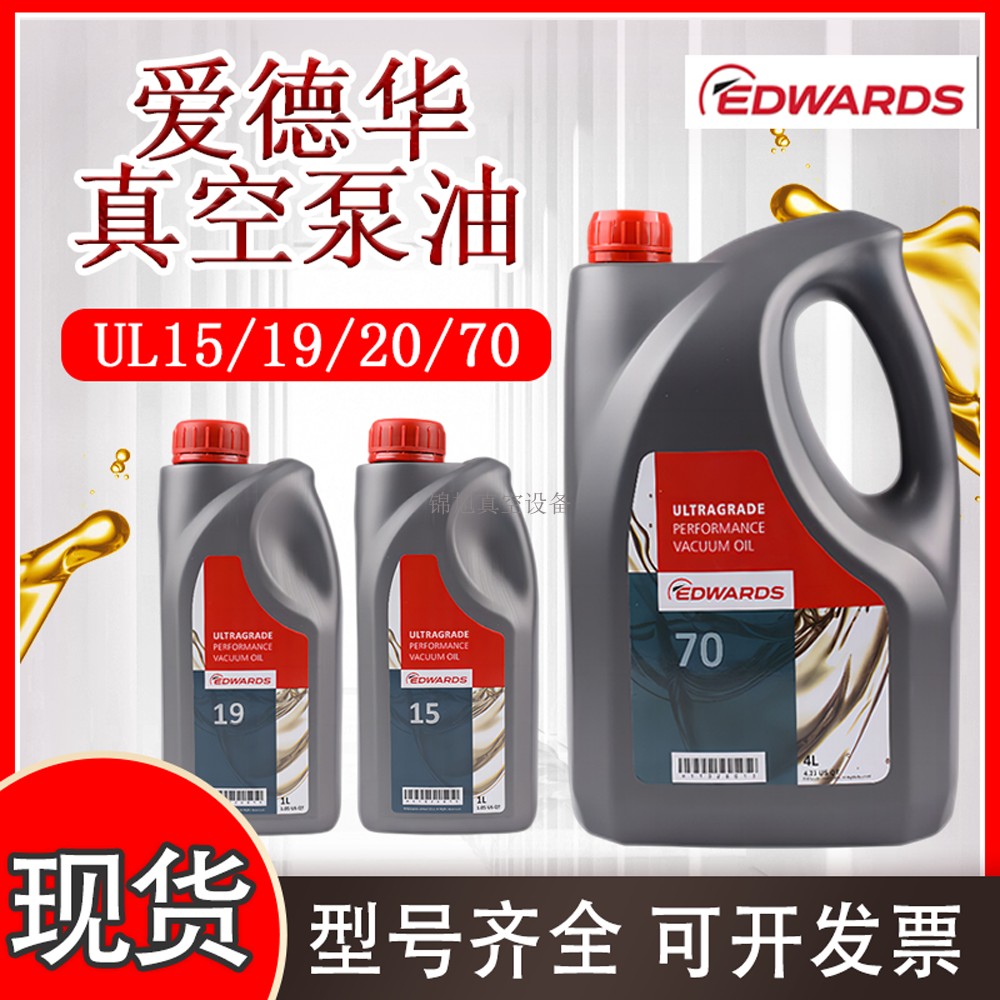 EDWARDS爱德华真空泵油UL19UL70UL20UL15号罗茨泵机械专用润滑油-封面