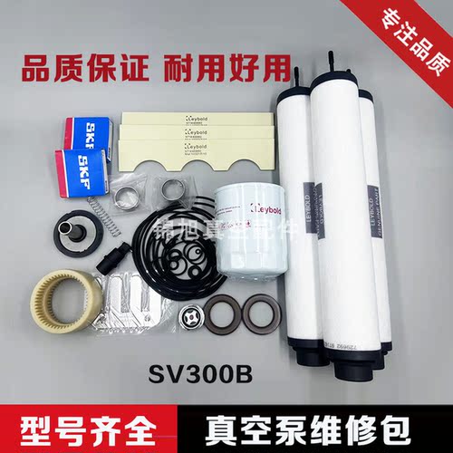 LEYBOLD莱宝SV300B真空泵维修包SV40B/220B/300/630B保养密封包