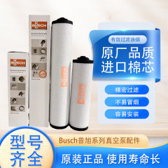 BUSCH普旭真空泵排气滤芯空气滤芯 油雾分离器风机过滤器配件油滤