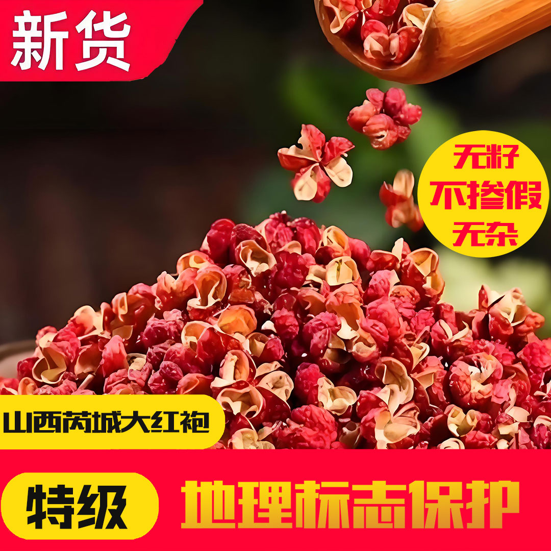 精品2026自产自销自然晾晒芮城花椒中条山大红袍花椒香麻纯正