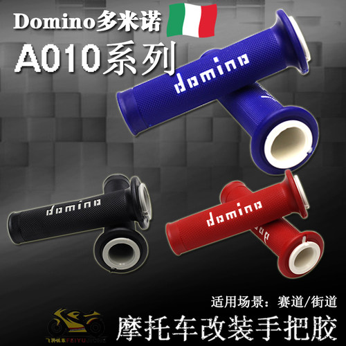 Domino多米诺A010手把胶把套