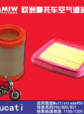 MIW空滤适用杜卡迪揽途Multistrada950 怪兽796/800/821骇客骇道