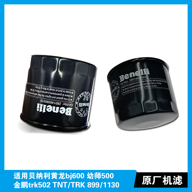 贝纳利原厂机滤适用黄龙600