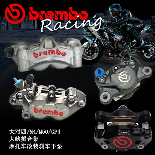 bremboM4/M50/GP4大螃蟹卡钳