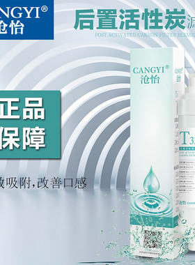 沧怡后置碳滤芯小T33适用于沁园RO185BCDDTE UF1安吉尔美的通用