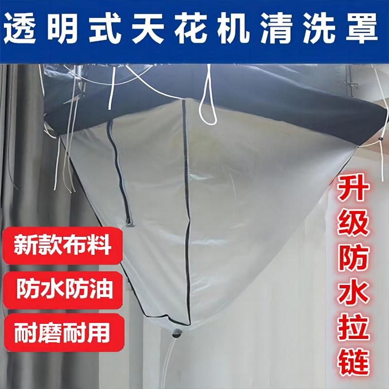 天花机清洗罩接水罩中央空调洗冷气透明防水接水袋吸顶机专业加厚