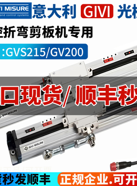 进口意大利GIVI光栅尺GVS215磁栅尺202SGVS200数控剪板机折弯机