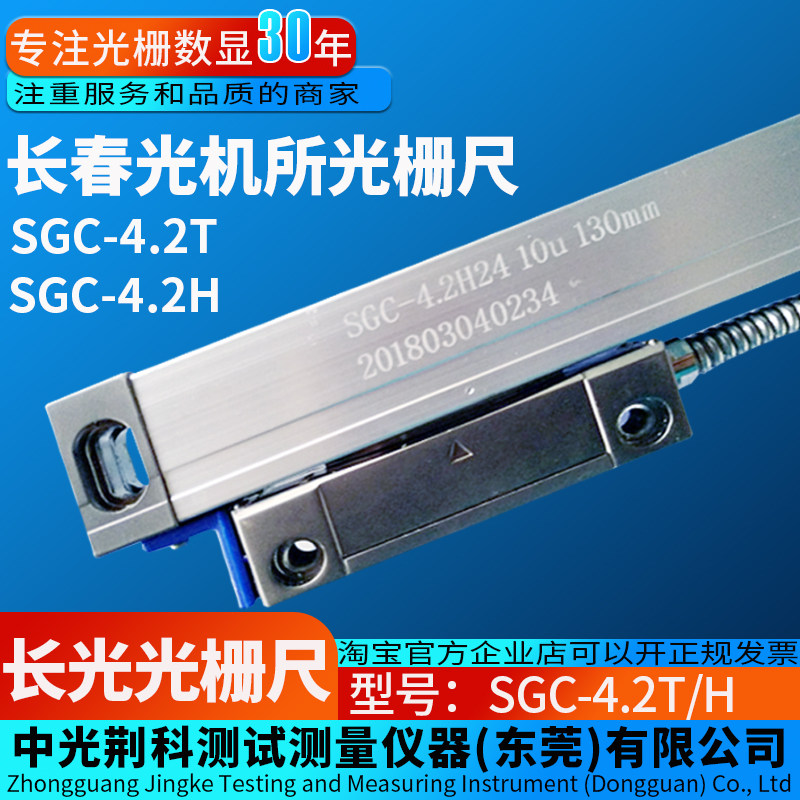 CDD长光光机所光栅尺SGC4.2T/4.2H光栅线位移传感器SGC2T5T数显表