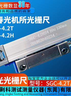 CDD长光光机所光栅尺SGC4.2T/4.2H光栅线位移传感器SGC2T5T数显表