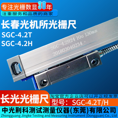 CDD长光光机所光栅尺SGC4.2T