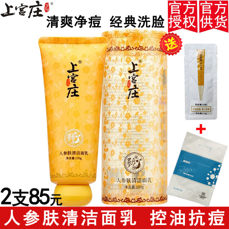 上宫庄肤清灵洁面乳男女控油清洁黑头粉刺痘痘印上官庄旗舰洗面奶