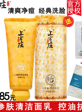 上宫庄旗舰祛痘洗面奶控油清粉刺