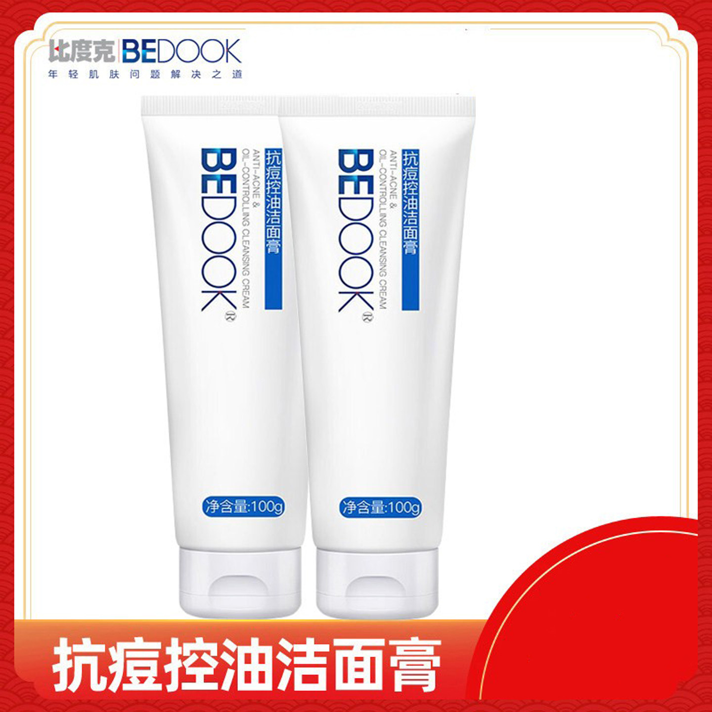 比度克抗痘洁面膏女男控油祛痘深层清洁青春痘痘粉刺学生洗面奶