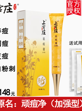 上宫庄祛痘膏顽痘净加强型男女学生去闭口粉刺青春痘痘痘印上官庄