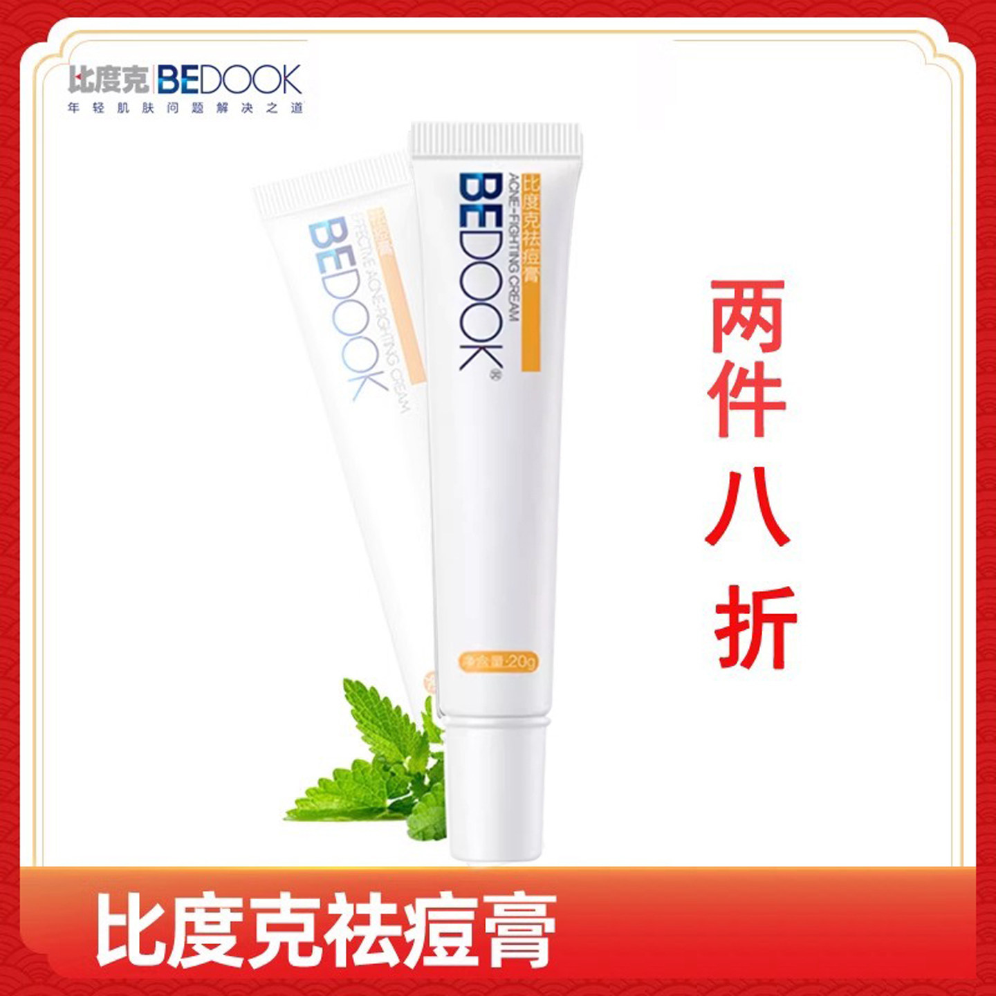 bedook比度克祛痘膏 男女学生去青春痘痘粉刺痘印膏温和官网产品