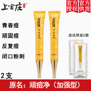 上宫庄旗舰店祛痘套装2支去顽痘