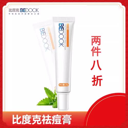 bedook比度克祛痘膏 男女学生去青春痘痘粉刺痘印膏温和官网产品