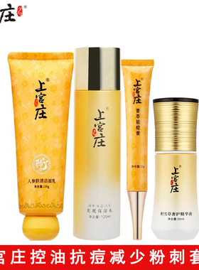 上宫庄祛痘套装 男女控油补水去青春痘痘淡痘印闭口粉刺上官庄