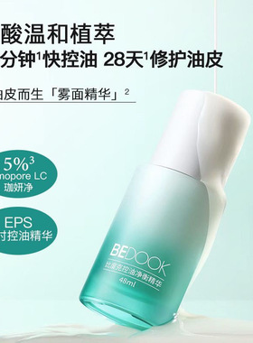 BEDOOK比度克控油净衡精华 无酸配方控油修护油痘敏感肌收缩毛孔