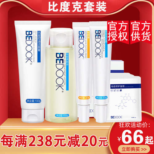 比度克旗舰店供货祛痘淡印套装
