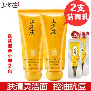 上宫庄肤清灵洗面奶2支 学生控油清洁祛青春痘痘印粉刺上官庄洁面