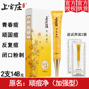 上宫庄旗舰祛痘膏1支去粉刺顽痘