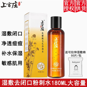 上宫庄湿敷去闭口粉刺祛痘神仙水