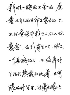 气漂亮潇洒被称为手写行书天花板