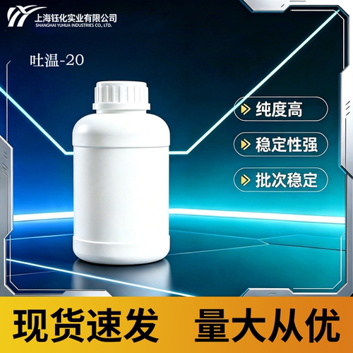 吐温-20   现货速发量大从优品质稳定