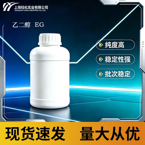 乙二醇 现货速发 量大从优