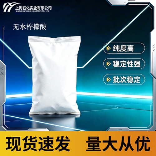 无水柠檬酸  现货速发量大从优品质稳定