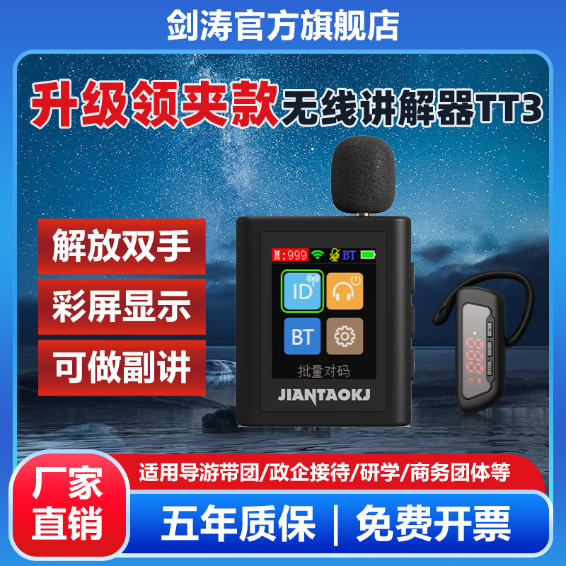 剑涛领夹式无线讲解器TT3多耳机