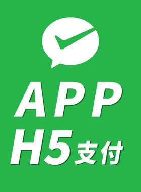 H5支付 PC网站支付APP支付 微信商户开放平台应用APPID 余额关闭