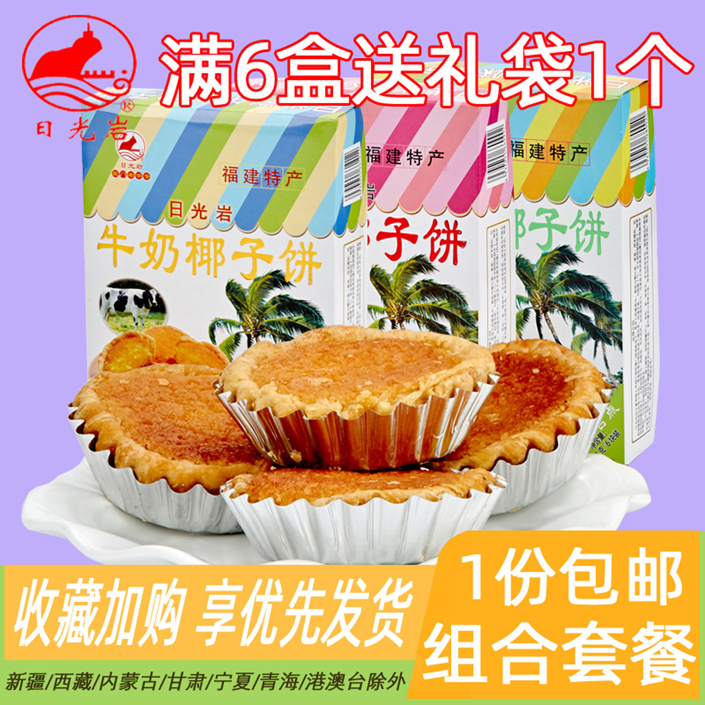 福建厦门特产日光岩椰子饼228g*4盒馅饼糕点心办公室美食小吃食品