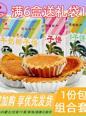 福建厦门特产日光岩椰子饼228g*4盒馅饼糕点心办公室美食小吃食品