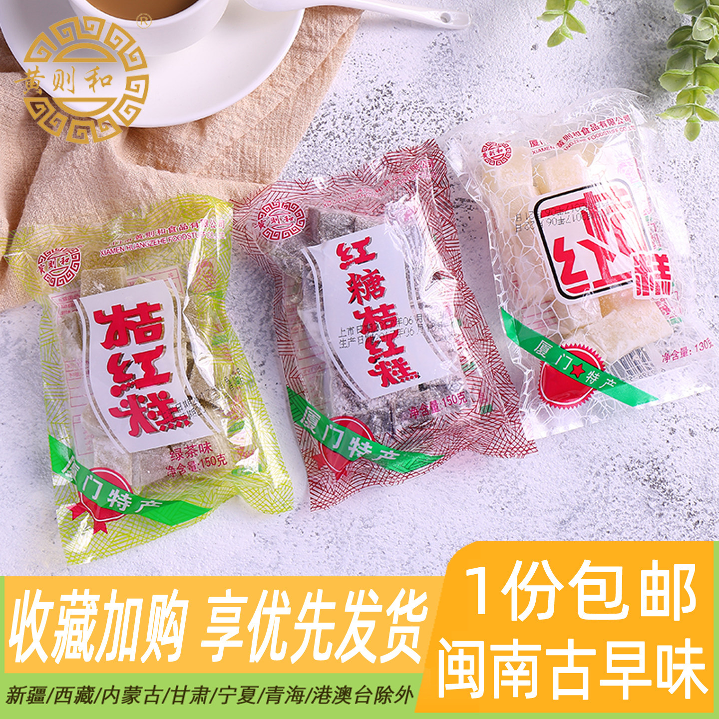 厦门特产黄则和桔红糕*3袋老字号手工传统糯米小吃橘红糕茶甜点心