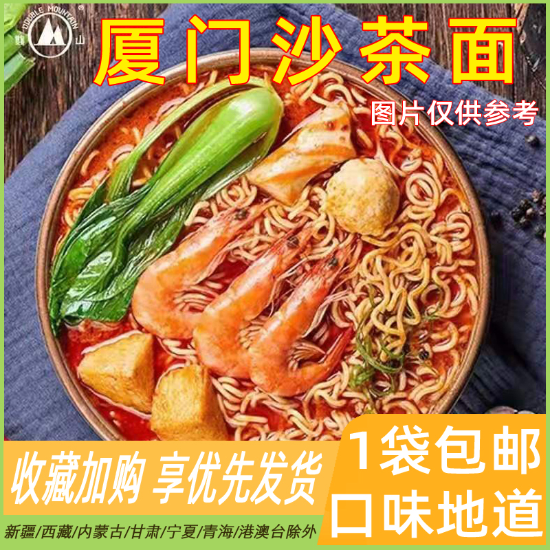 厦门沙茶面闽南特色小吃沙茶酱沙爹面厦门双山泡面伊面实体店味道