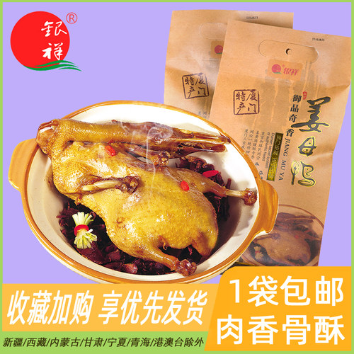 厦门特产礼盒姜母鸭下饭菜