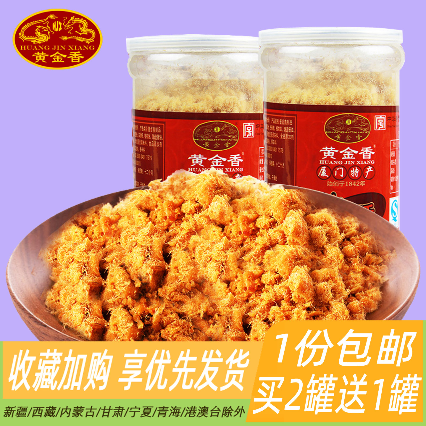 黄金香中华老字号福建特产香酥猪肉酥粉松罐装儿童营养零食猪肉松图片