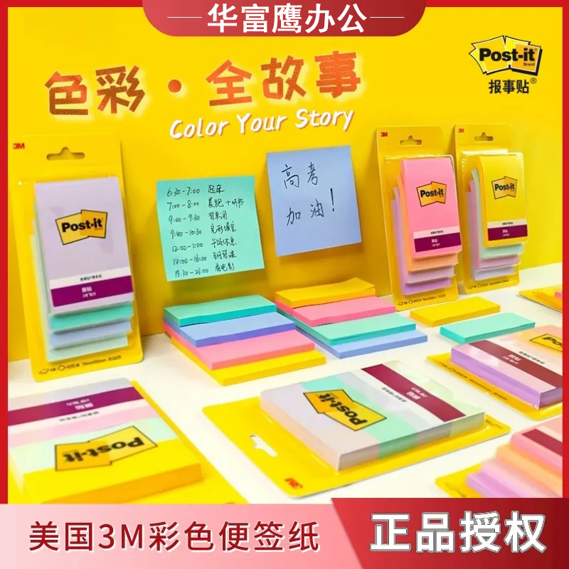 3M报事贴狠贴N次贴炫彩多色