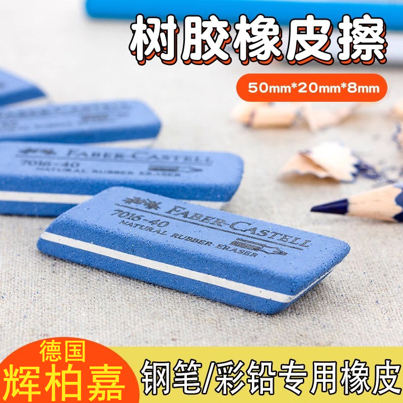 德国辉柏嘉钢笔专用橡皮擦得干净