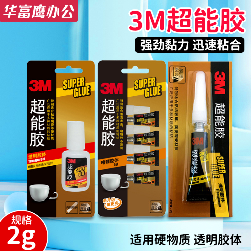 3M超能胶强力502粘鞋专用手工