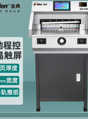 金典GD-K480 电动程控切纸机 A3A4全自动厚层电动切纸机标书文件书本档案合同 厚层重型图文设备 裁切厚度6cm